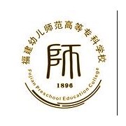 福建幼兒師范高等?？茖W校