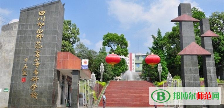四川幼兒師范高等?？茖W校2023年招生辦聯(lián)系電話