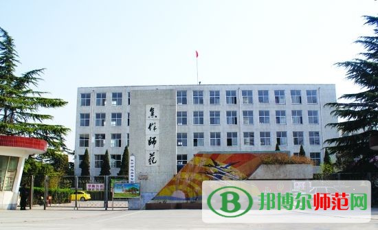 焦作師范高等?？茖W校招生辦聯系電話