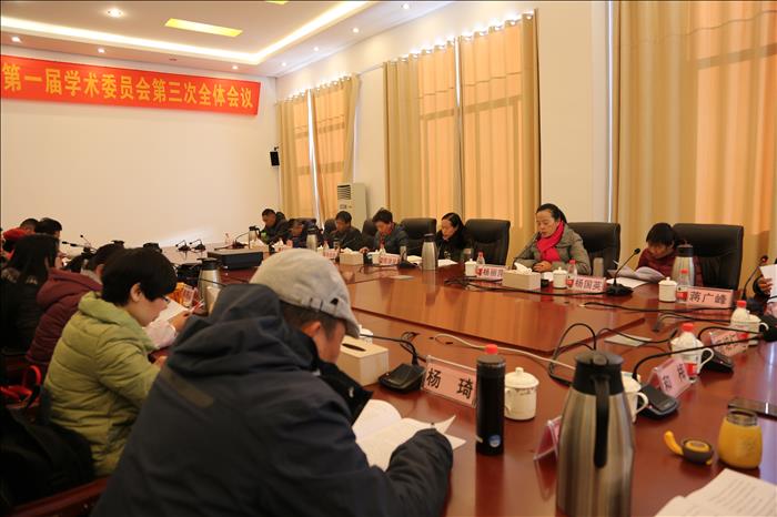 麗江師范高等?？茖W(xué)校第一屆學(xué)術(shù)委員會(huì)第三次全體會(huì)議召開