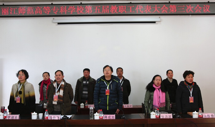 麗江師范高等?？茖W校召開第五屆教職工代表大會第三次會議