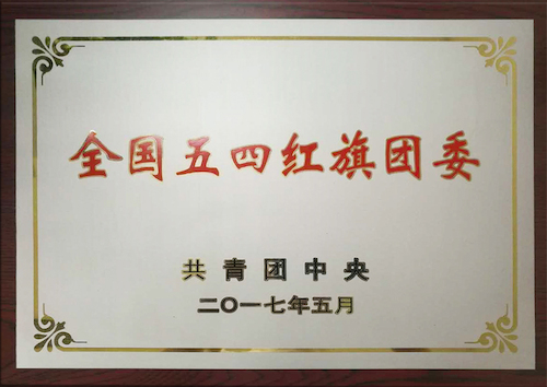 校團(tuán)委：全國(guó)五四紅旗團(tuán)委，傳播青春正能量