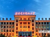 西安電子科技師范大學北校區(qū)2023年學費、收費如何