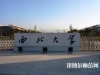 西北大學師范學院長安校區(qū)2023年學費、收費多少