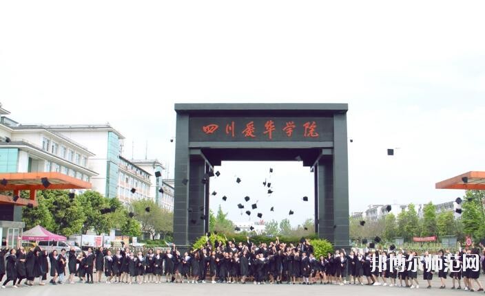 四川愛華幼兒師范學院2018年報名條件、招生對象
