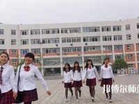 成都工程職業(yè)技術幼兒師范學校2023年報名條件、招生要求、招生對象