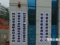 四川華鎣職業(yè)技術(shù)幼兒師范學(xué)校2023年報(bào)名條件、招生要求、招生對(duì)象