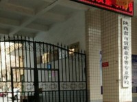 陜西幼師商貿技工學校2023年學費、收費多少