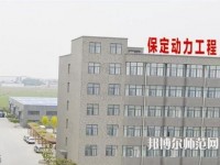 保定幼師動力工程技術技工學校2023年報名條件、招生要求、招生對象