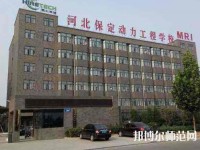 保定幼師動(dòng)力工程技術(shù)技工學(xué)校2023年怎么樣、好不好