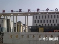 陳倉區(qū)幼師職教中心2023年報名條件、招生要求、招生對象
