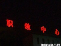 陳倉(cāng)區(qū)幼師職教中心2023年有那些專(zhuān)業(yè)