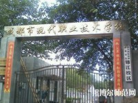 成都現(xiàn)代幼師職業(yè)技術(shù)學(xué)校2023年報(bào)名條件、招生要求、招生對(duì)象