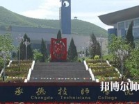 承德幼師技師學(xué)院2023年怎么樣、好不好