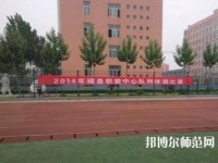 磁縣幼師職教中心2023年怎么樣、好不好