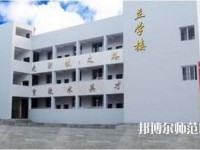 達(dá)縣亭子幼師職業(yè)高級(jí)中學(xué)怎么樣、好不好