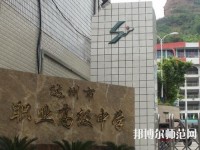 達(dá)州幼師職業(yè)高級(jí)中學(xué)2023年報(bào)名條件、招生要求、招生對(duì)象