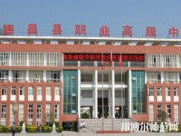 德昌幼師職業(yè)高級中學2023年報名條件、招生要求、招生對象