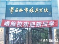 峨眉幼師文旅綜合高中2023年怎么樣、好不好
