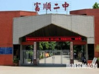 富順幼師第二高級職業(yè)中學2023年怎么樣、好不好
