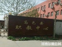 高邑幼師職教中心2023年報(bào)名條件、招生要求、招生對象