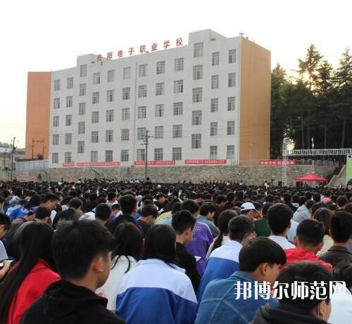 貴陽電子幼師職業(yè)學校2023年怎么樣、好不好