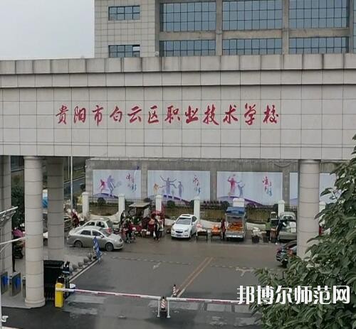 貴陽白云區(qū)幼師職業(yè)技術(shù)學(xué)校2023年報名條件、招生要求、招生對象