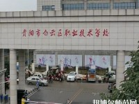 貴陽白云區(qū)幼師職業(yè)技術(shù)學(xué)校2023年報(bào)名條件、招生要求、招生對(duì)象