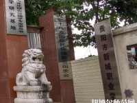 貴陽(yáng)新城幼師職業(yè)學(xué)校2023年怎么樣、好不好