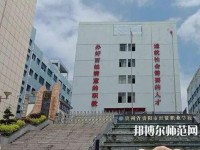 貴州幼師經(jīng)貿(mào)學(xué)校2023年報(bào)名條件、招生要求、招生對(duì)象