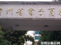 貴州幼師電子商務(wù)學(xué)校2023年報(bào)名條件、招生要求、招生對(duì)象