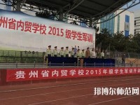 貴州內(nèi)貿(mào)幼兒師范學(xué)校2023年報(bào)名條件、招生要求、招生對(duì)象