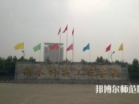 衡水科技工程幼兒師范學(xué)校2023年報名條件、招生要求、招生對象
