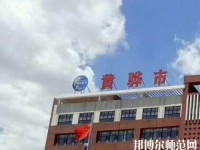 黃驊幼兒師范職教中心2023年報名條件、招生要求、招生對象