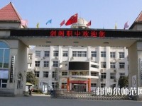 劍閣幼兒師范職業(yè)高級中學2023年報名條件、招生要求、招生對象