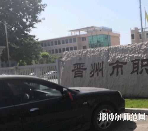 晉州幼兒師范職業(yè)技術(shù)教育中心2023年報名條件、招生要求、招生對象