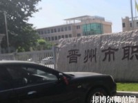 晉州幼兒師范職業(yè)技術(shù)教育中心2023年報(bào)名條件、招生要求、招生對象
