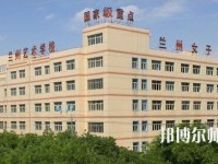 蘭州女子中等幼兒師范專(zhuān)業(yè)學(xué)校2023年招生辦聯(lián)系電話(huà)