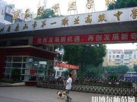 樂山第一幼兒師范職業(yè)高級(jí)中學(xué)2023年怎么樣、好不好