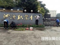 樂山沙灣幼兒師范職業(yè)高級(jí)中學(xué)2021年報(bào)名條件、招生對(duì)象