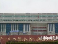 六盤水鐘山區(qū)幼兒師范職業(yè)技術(shù)學(xué)校2023年報(bào)名條件、招生要求、招生對象