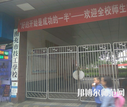南充技工幼兒師范學(xué)校2020年報(bào)名條件、招生要求、招生對(duì)象 