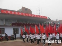 內丘幼兒師范職教中心2023年怎么樣、好不好