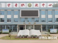 寧晉幼兒師范職教中心2023年報名條件、招生要求、招生對象
