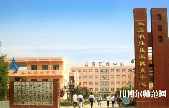 三原幼兒師范職業(yè)技術教育中心怎么樣、好不好