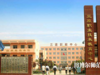 三原幼兒師范職業(yè)技術(shù)教育中心2023年怎么樣、好不好