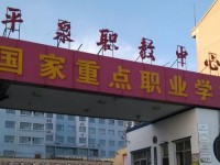平泉幼兒師范職教中心2023年學(xué)費、收費多少