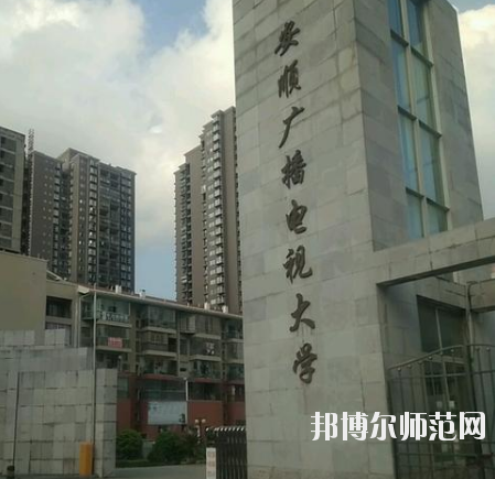 安順電大幼兒師范中等職業(yè)學(xué)校怎么樣、好不好