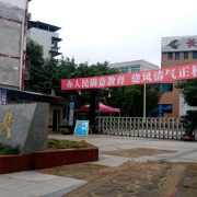 長寧縣幼兒師范職業(yè)高級(jí)中學(xué)