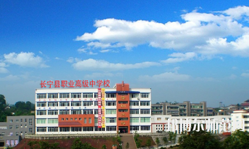 長寧縣幼兒師范職業(yè)高級中學(xué)怎么樣、好不好